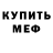 Меф мяу мяу Rada Moya